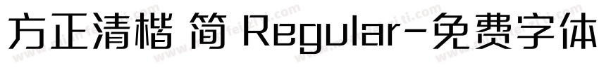 方正清楷 简 Regular字体转换